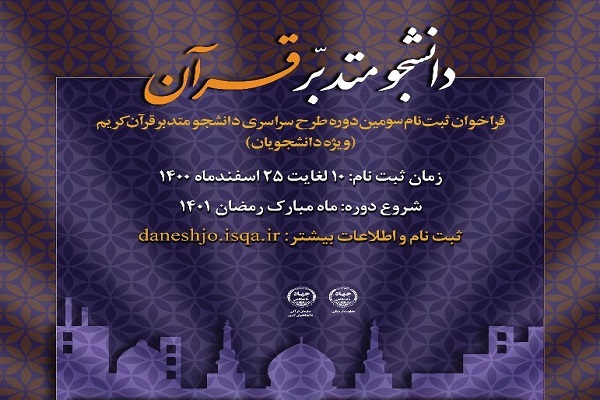اجرای دوره جدید طرح دانشجو متدبر قرآن اجرای دوره جدید طرح دانشجو متدبر قرآن
