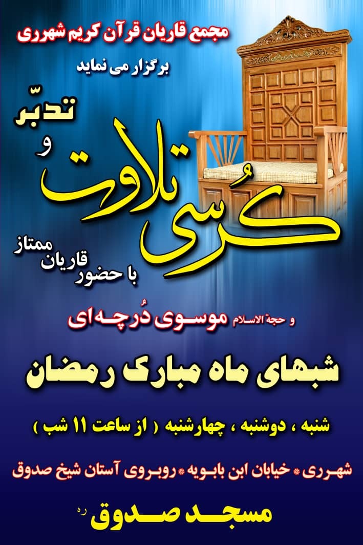 انتقال مکان مجمع قاریان قرآن شهرری به مسجد صدوق + عکس انتقال مکان مجمع قاریان قرآن شهرری به مسجد صدوق + عکس