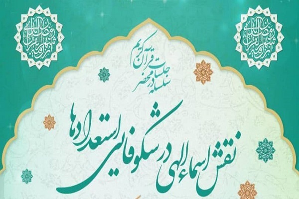 نقش اسمای الهی در شکوفایی استعدادها