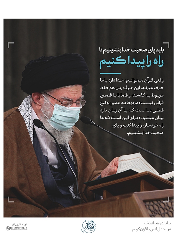 رهبر انقلاب باید پای صحبت خدا بنشینیم تا راه را پیدا کنیم