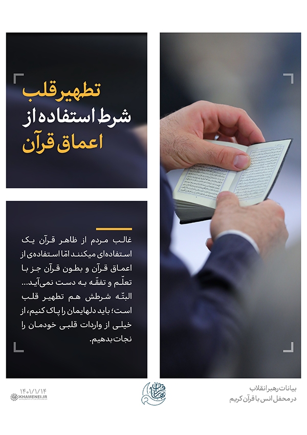 رهبر انقلاب تطهیر قلب؛ شرط استفاده از اعماق قرآن