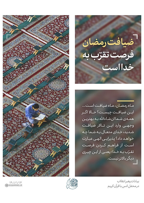 رهبر انقلاب ضیافت رمضان؛ فرصت تقرّب به خدا است