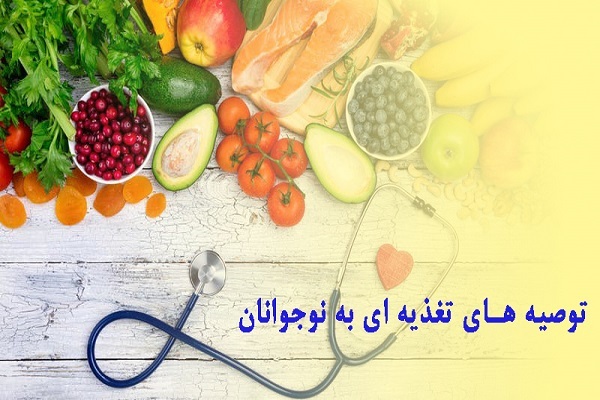 اصول تغذیه درست نوجوانان روزهدار اصول تغذیه درست نوجوانان روزهدار