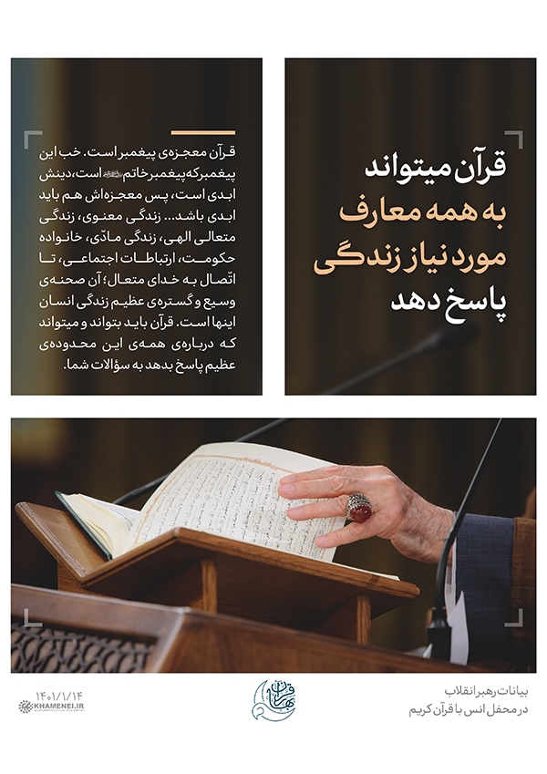 رهبر انقلاب قرآن می&zwnj;تواند به همه معارف مورد نیاز زندگی پاسخ دهد