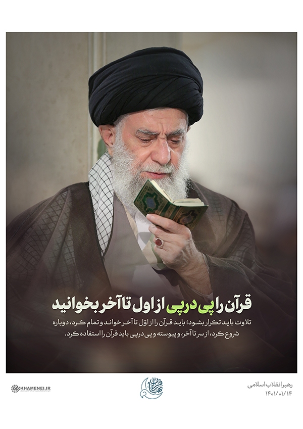 رهبر انقلاب قرآن را پی&zwnj;درپی از اول تا آخر بخوانید