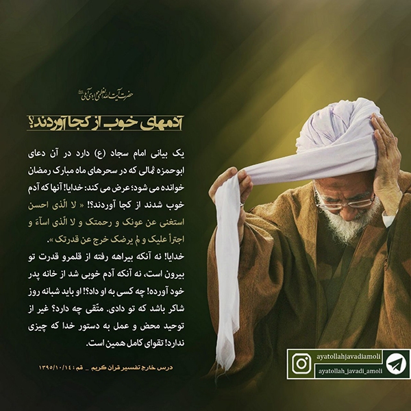 آیت الله جوادی آملی آدم&zwnj;های خوب تقوا از کجا آوردند؟