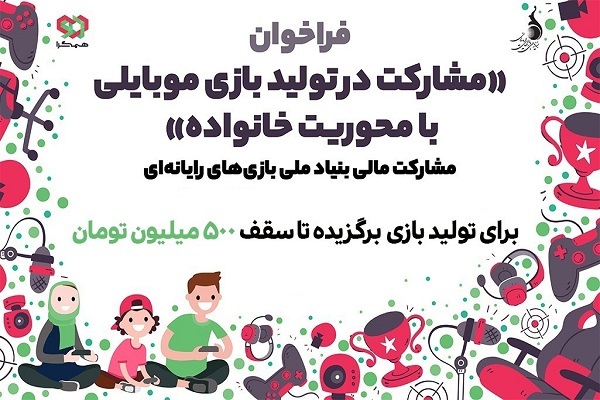 تولید بازیهای موبایلی با محوریت مفهوم «خانواده» تولید بازیهای موبایلی با محوریت مفهوم «خانواده»