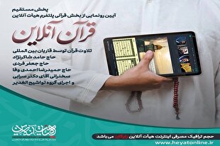 بخش قرآنی هیئت‌آنلاین رونمایی شد