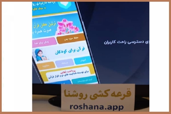 اپلیکیشین «روشنا» اپلیکیشین «روشنا»