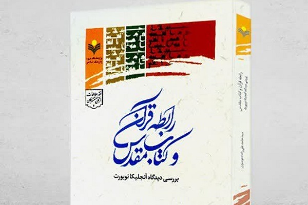 کتاب &laquo;رابطه قرآن و کتاب مقدس&raquo; اثر شایسته تقدیر کتاب سال ایران شد