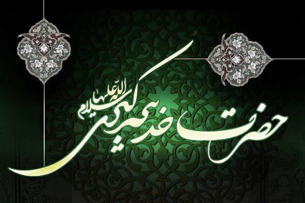 حضرت خدیجه(س)