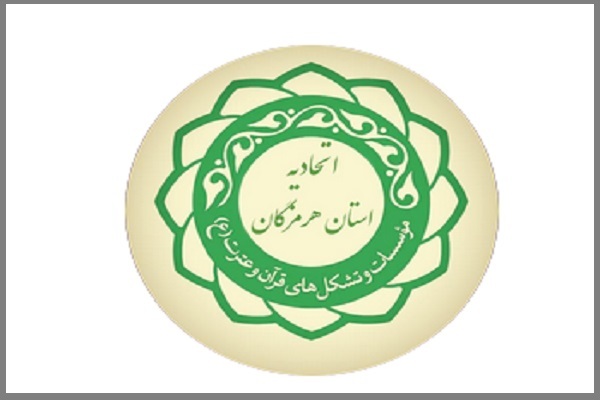 اتحادیه قرآنی هرمزگان