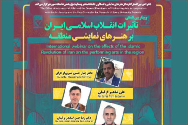 وبینار بین&zwnj;المللی &laquo;تأثیرات انقلاب اسلامی ایران بر هنرهای نمایشی منطقه&raquo; برگزار می&zwnj;شود