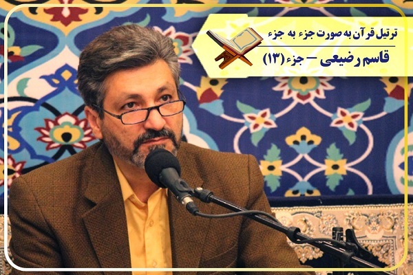 تلاوت ترتیل جزء سیزدهم قرآن با صدای &laquo;قاسم رضیعی&raquo; + ترجمه