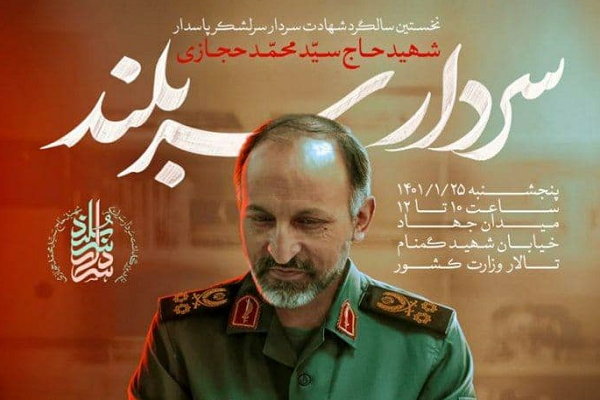 سالگرد شهادت سردار سرلشکر پاسدار شهید سیدمحمد حجازی