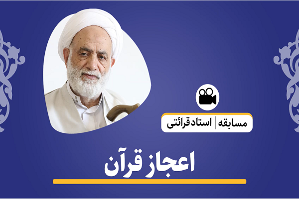 اعجاز قرآن با 50 نکته در یک کلمه + فیلم اعجاز قرآن با 50 نکته در یک کلمه + فیلم