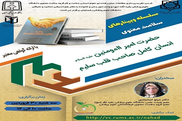 برگزاری وبینار «حضرت علی(ع) انسان کامل صاحب قلب سلیم» برگزاری وبینار «حضرت علی(ع) انسان کامل صاحب قلب سلیم»