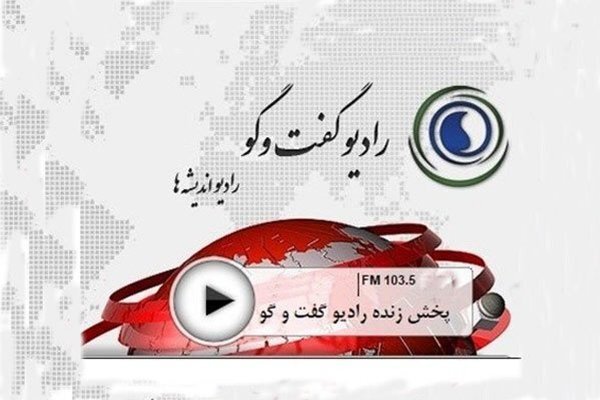 برنامه تبیینی «راه و بیراه»؛ همسفره رمضانی مخاطبان شبکه رادیو گفتوگو