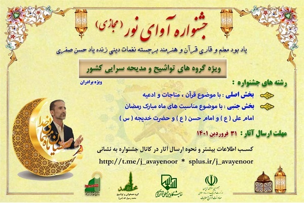 برگزاری جشنواره آواها و نغمات در نمایشگاه قرآن + تیزر برگزاری جشنواره آواها و نغمات در نمایشگاه قرآن + تیزر