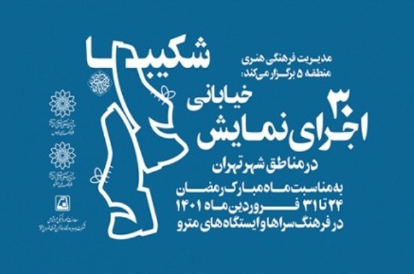اجرای 30 نمایش خیابانی در مناطق شهر تهران