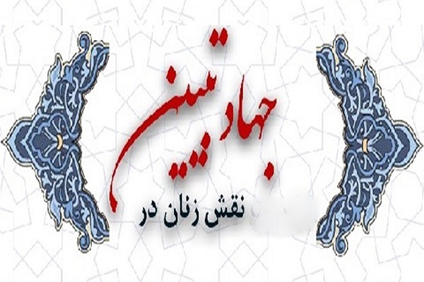 زنان و جهاد تبیین محور بخش الگوی سوم نمایشگاه قرآن زنان و جهاد تبیین محور بخش الگوی سوم نمایشگاه قرآن