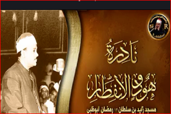 صوت | تلاوت رمضانیه عبدالباسط در مسجد &laquo;شیخ زاید&raquo; ابوظبی