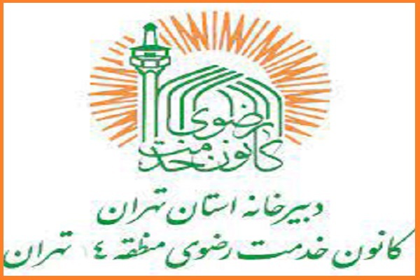 کانون قرآن خدمت رضوی منطقه 4 شهر تهران
