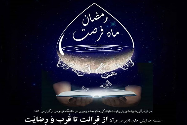 همایش&zwnj;های &laquo;از قرائت تا قرب و رضایت&raquo; 