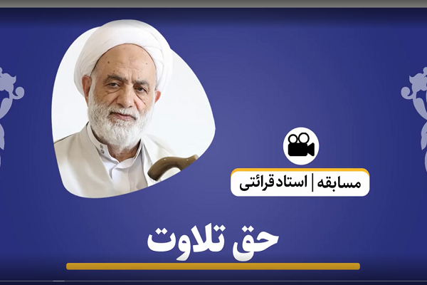 حق تلاوت قرآن را چگونه ادا کنیم؟+ فیلم حق تلاوت قرآن را چگونه ادا کنیم؟+ فیلم