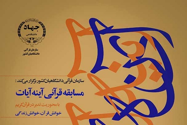 مسابقه پیامکی &laquo;آینه آیات&raquo; 