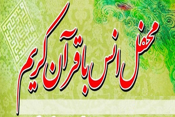 محفل انس با قرآن 