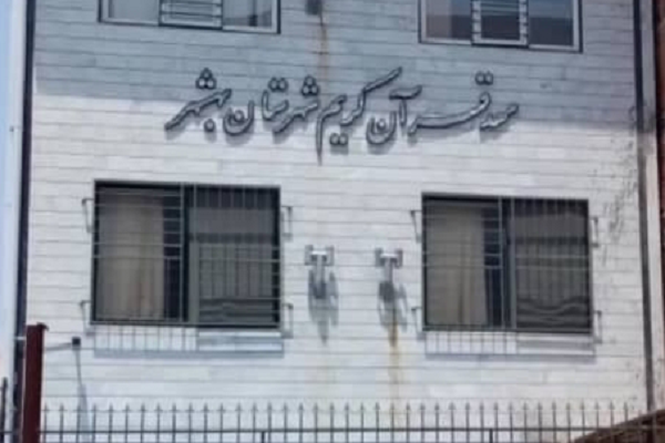 مهد قرآن بهشهر 