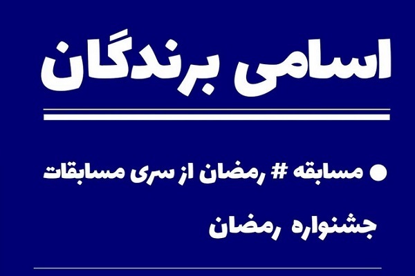 برگزیدگان مسابقه اینستاگرامی رمضانی