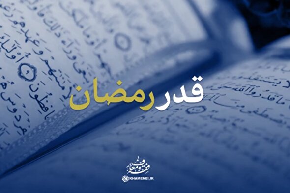 نماهنگ | قدر رمضان