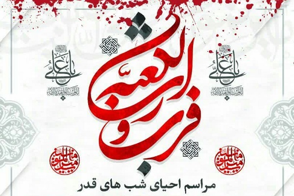 مراسم احیای شب&zwnj;های قدر