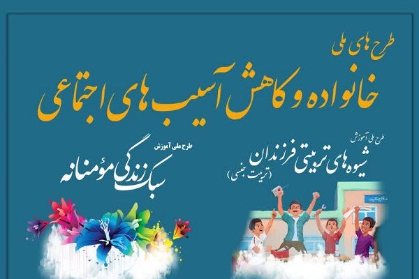 طرح ملی خانواده و کاهش آسیب&zwnj;های اجتماعی