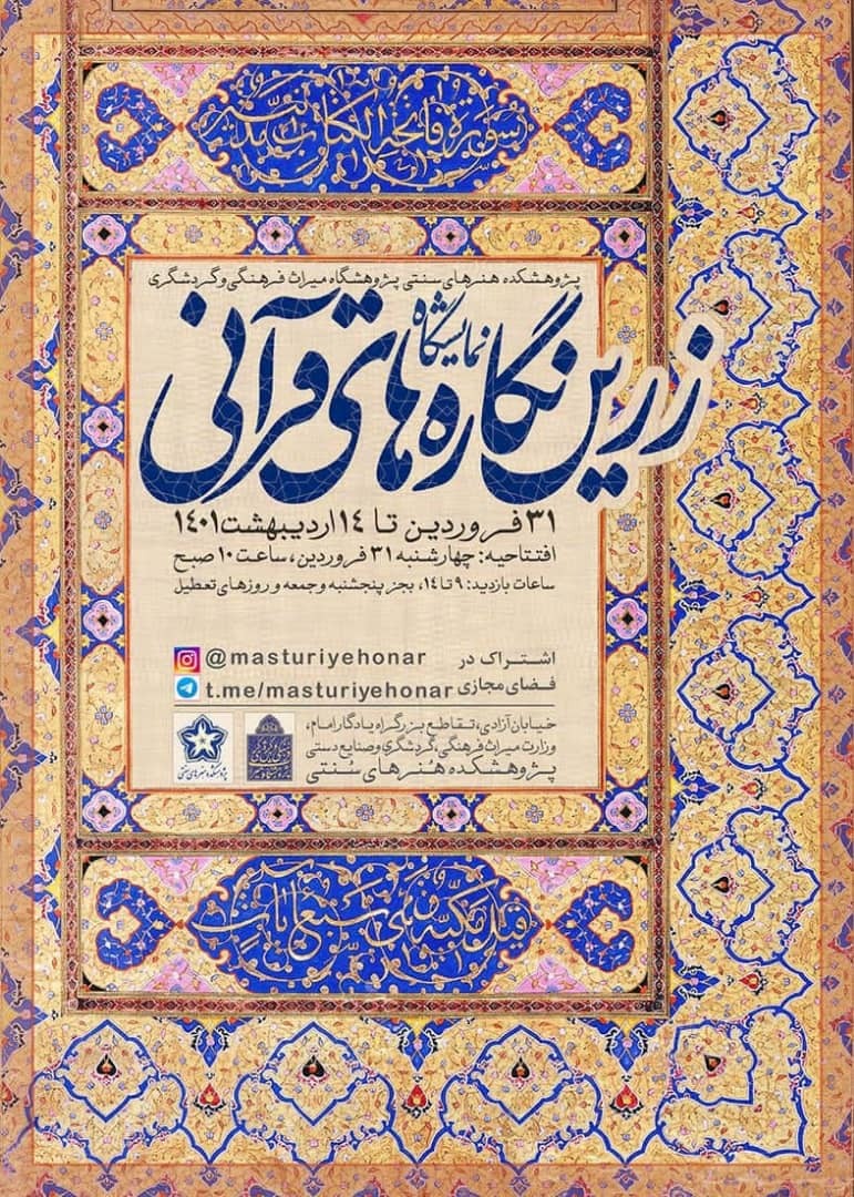 نمایشگاه «زرین نگارههای قرآنی» افتتاح میشود نمایشگاه «زرین نگارههای قرآنی» افتتاح میشود
