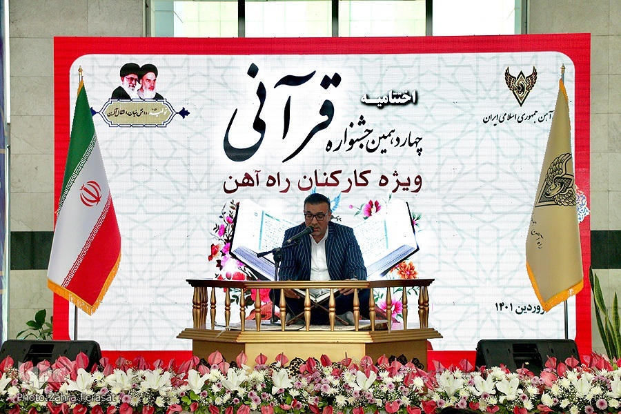 مسابقات قرآن راه آهن