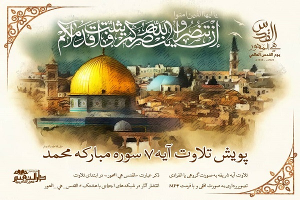 پویش قرآنی جهانی &laquo;القدس هی المحور&raquo; راه&zwnj;اندازی شد