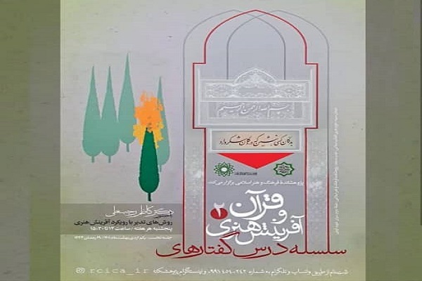 درس&zwnj;گفتارهای &laquo;قرآن و آفرینش هنری&raquo;