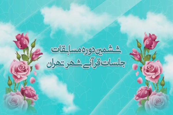  ششمین دوره مسابقات &laquo;سراج&raquo;