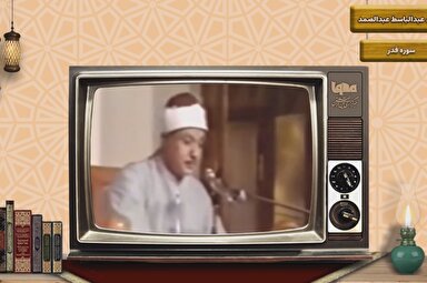 فیلم | تلاوت سوره قدر با صوت عبدالباسط