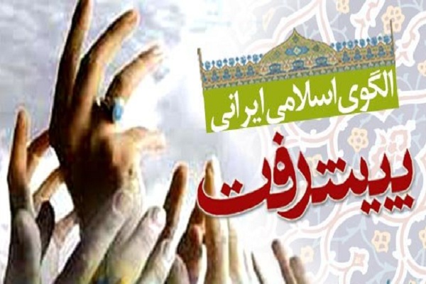 گستره دین در الگوی اسلامی ایرانی پیشرفت