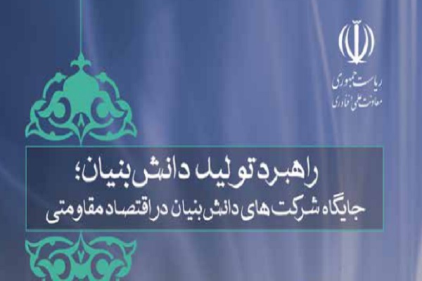 کتاب راهبرد تولید دانشبنیان کتاب راهبرد تولید دانشبنیان