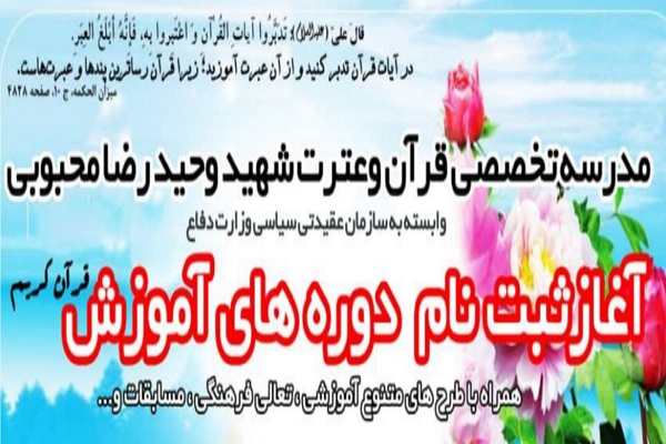 ثبت نام دوره&zwnj;های آموزشی مدرسه تخصصی قرآن شهید محبوبی