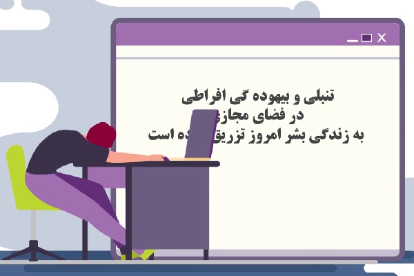 ارتباط تنبلی و فضای مجازی ارتباط تنبلی و فضای مجازی