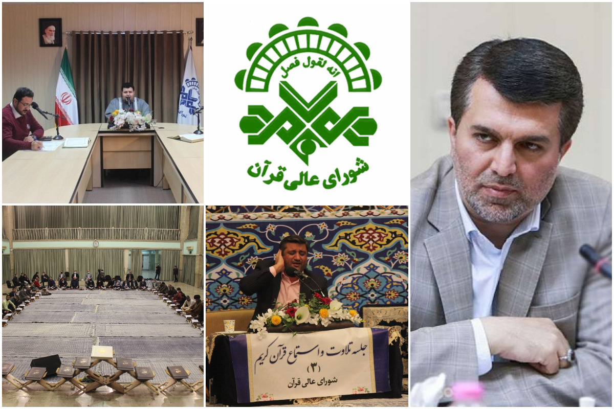 شورای عالی قرآن