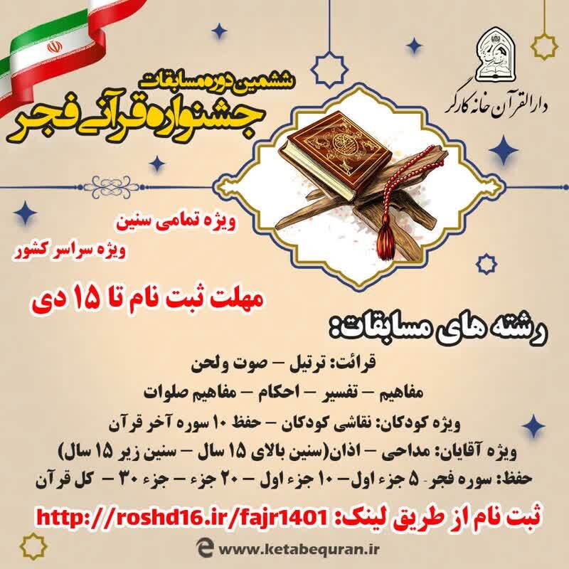 ثبت نام ششمین دوره جشنواره قرآنی فجر تا ۱۵ دی تمدید شد ثبت نام ششمین دوره جشنواره قرآنی فجر تا ۱۵ دی تمدید شد