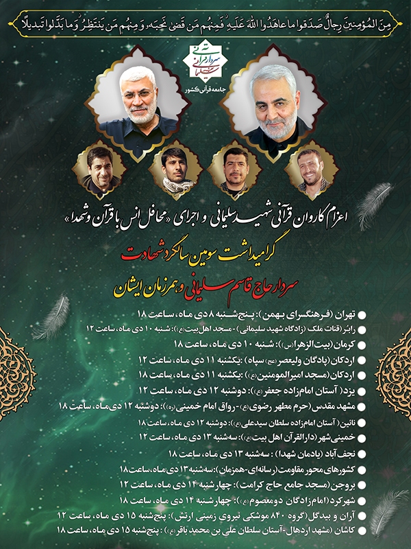 محافل انس با قرآن و شهدای کاروان قرآنی شهید سلیمانی