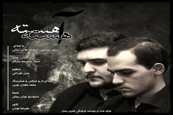 آهسته آهسته